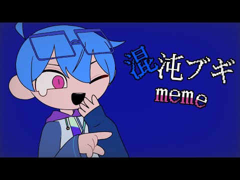 【OC】混沌ブギ||meme