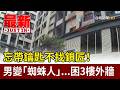 忘帶鑰匙不找鎖匠！男變「蜘蛛人」...困3樓外牆【最新快訊】