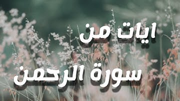 ايات من سورة الرحمن surat al-rahman