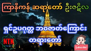 ရှင်ဥပဂုတ္တ ဘ၀ဇာတ်ကြောင်း တရားတော်၊ ကြာနီကန်ဆရာတော်  ဦးဇဋိလ (@NTK_Channel )