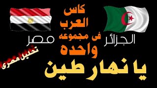 الجزائر و مصر فى كأس العرب مجموعه واحدة