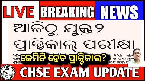 Breaking News /CHSE Exam information | CHSE Exam Updates #chseboardexam2022 #hksir #hksirchseclass