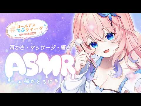 【ASMR ┊黒３DIO】ゴールデンウィーク✨まったり癒されたい方はこちら💓┊耳かき／マッサージ／囁き声【花宮てふ／睡眠導入】