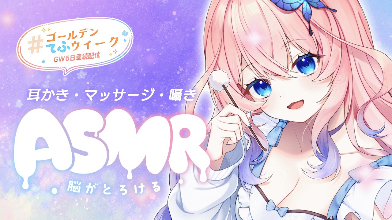 【ASMR ┊黒３DIO】ゴールデンウィーク✨まったり癒されたい方はこちら💓┊耳かき／マッサージ／囁き声【花宮てふ／睡眠導入】