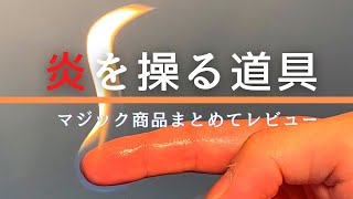 【ファイヤー】炎を操るマジック道具 まとめてレビュー