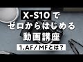 #1 【FUJIFILM】 X-S10で動画をはじめよう 動画講座 AFとMF編