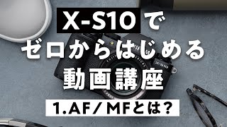# 1 [FUJIFILM] Let's start video with X-S10 Video course AF and MF edition