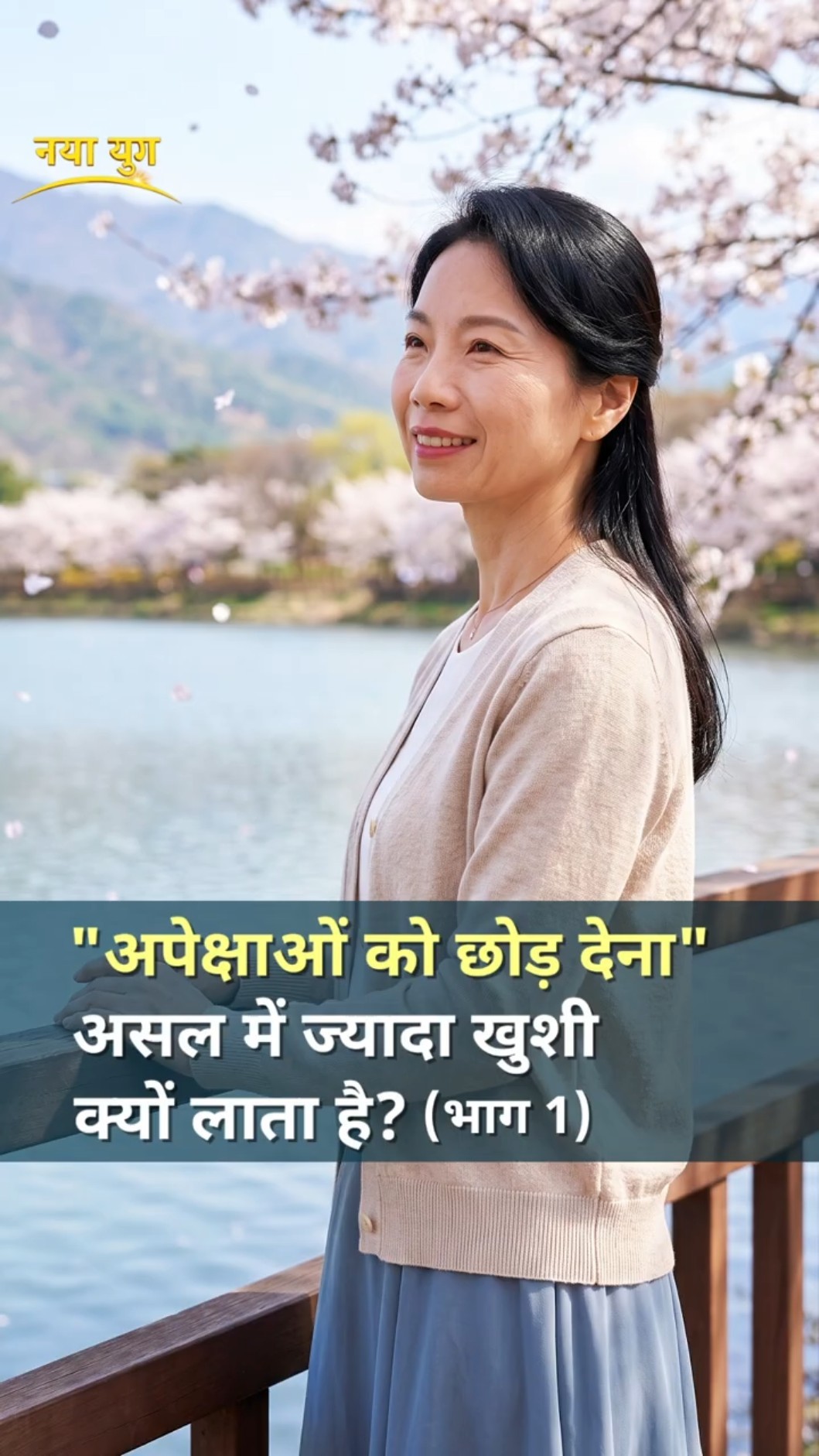 "अपेक्षाओं को छोड़ देना" असल में ज्यादा खुशी क्यों लाता है? (भाग 1)