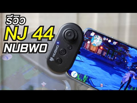 รีวิว Nubwo NJ44 จอยเกมส์มือเดียว พกพาง่าย จอยสติ๊กแม่นยำสูง IOS และ Android โคตรคุ้ม