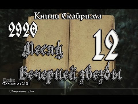 Книги Скайрима 2920 том 12 Месяц Вечерней звезды