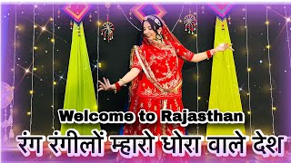 || Welcome to Rajasthan || रंग रंगीलो म्हारो धोरा वालो देश || new Rajasthani dance ||