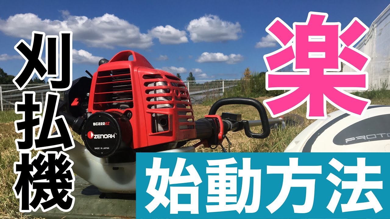 草刈機　らくらくスタート 刈払機の楽々エンジン始動方法 - YouTube