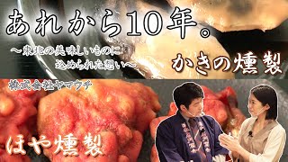 あれから10年。東北の美味しいものに込められた想い【前篇】～株式会社ヤマウチ～