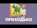 Іван Приходько. Персональна виставка. Майстер-клас з традиційного наївного малюнка для дітей