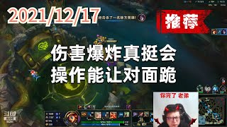 东北大鹌鹑1217P7赏金（推荐）：伤害爆炸真挺会，操作能让对面跪