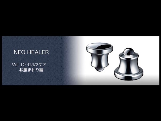 Vol 10 ネオヒーラー セルフケア お腹まわり編 - YouTube