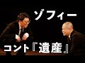 ゾフィー「遺産」 の動画、YouTube動画。