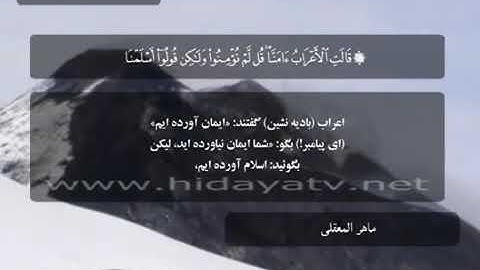 سورة الحجرات من الايه ( ١٤ - ١٨ )