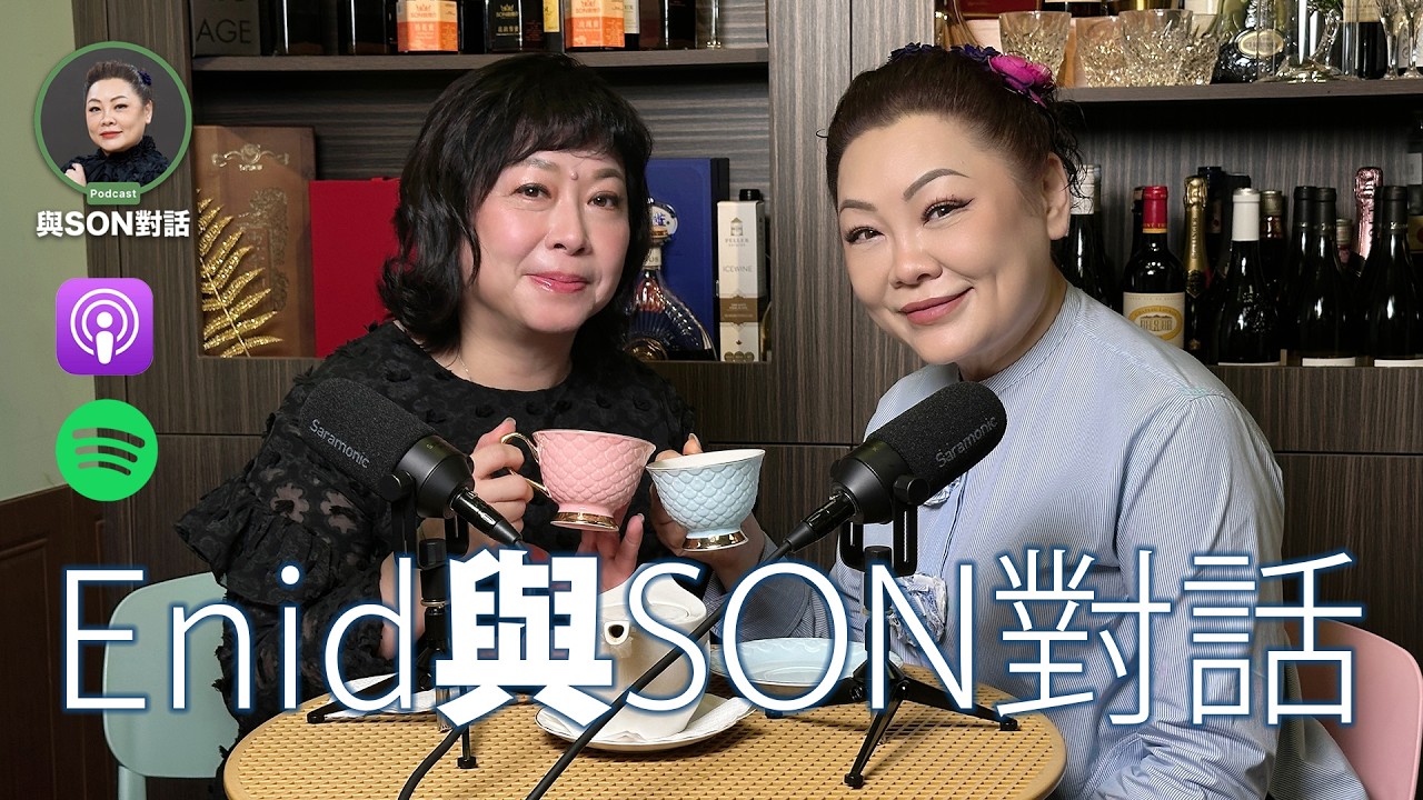 與Son對話 | Enid Low | 從電訊高層到亞博戰略官 | 管理高手教你事業家庭雙贏 | 張慧敏 | 職場慧眼 | 中文字幕 (AI自動)