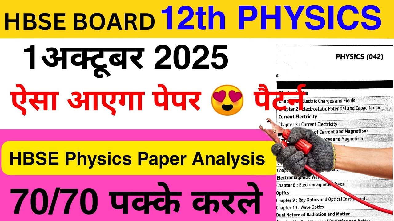 HBSE 12th Physics पेपर 😍 ऐसा आएगा || HBSE Board class 12th physics September exam 2025 || HBSE Board