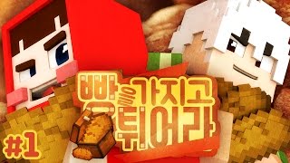 양띵크루 & 늪지대! 총 17명의 멤버들과 함께하는 빵튀 대결이닷! +_+ 늪지대와 마인크래프트 '빵을 가지고 튀어라' 1편 // Minecraft - 양띵(YD)