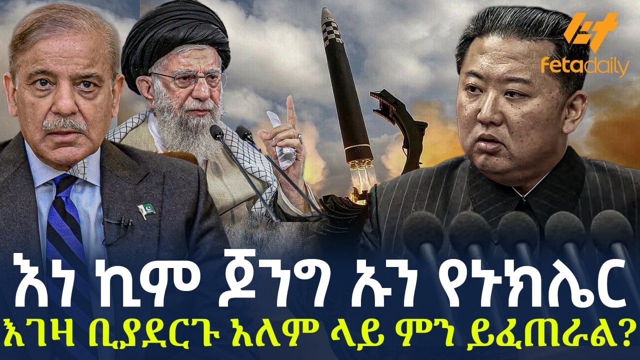 Ethiopia - እነ ኪም ጆንግ ኡን የኑክሌር እገዛ ቢያደርጉ አለም ላይ ምን ይፈጠራል?