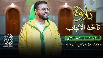 🎧 تلاوةٌ تأخذُ الألباب وتخطفُ القلوب | محمد يوسف الهبطي مزمارٌ من مزامير آل داود