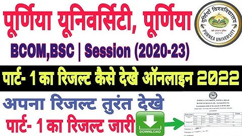 पूर्णिया यूनिवर्सिटी पार्ट 1 का रिजल्ट जारी 2020-23 | Part 1 Result BSC or Bcom | Result Check Onlin