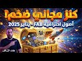 الكنوز المجانية لمحرك الانريل انجن من متجر فاب شهر 1 2025 