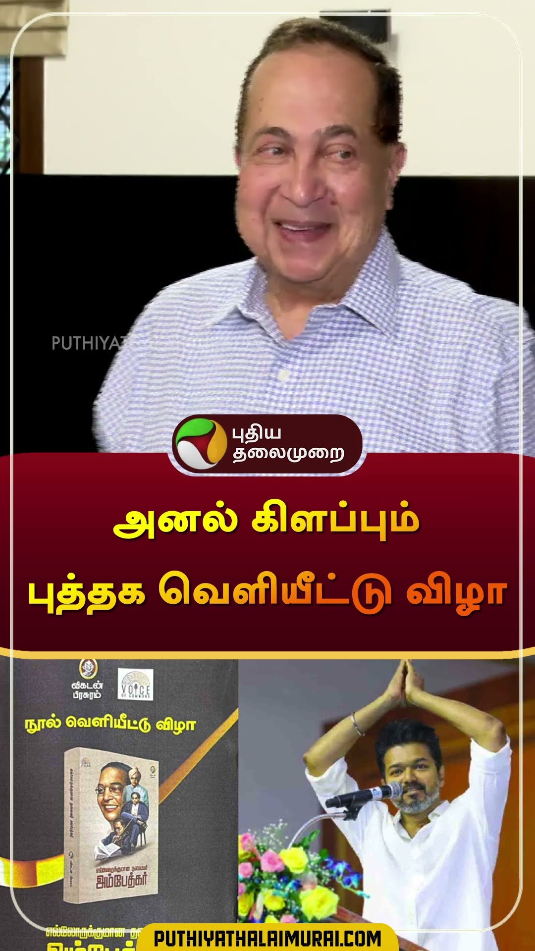 அனல் கிளப்பும் புத்தக வெளியீட்டு விழா | #vijay | #tvk | #ambedkar | #thirumavaavan | #shorts