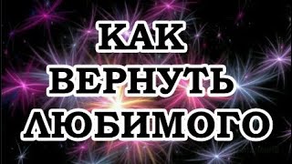 Живой Трансерфинг — Как вернуть любимого человека