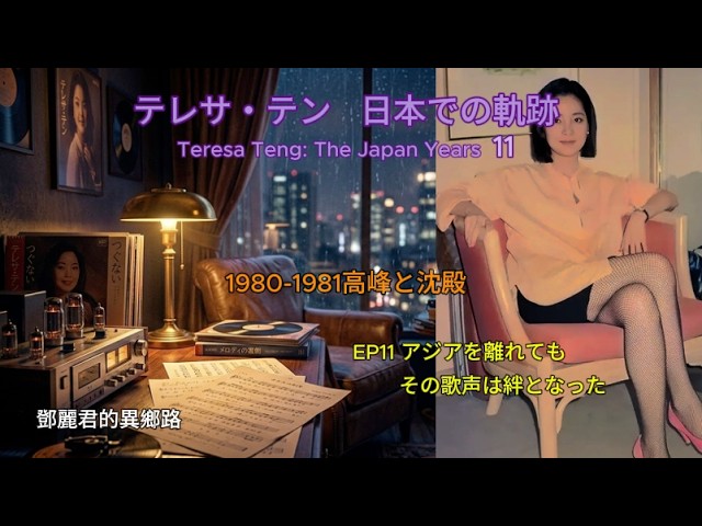 Teresa Teng: The Japan Years】Ep.11: 1980-1981 Peak & Reflection