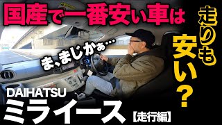 [Daihatsu Mira e:S “FF” (Driving Edition | 5-point rating)] A driving check of the cheapest car i...