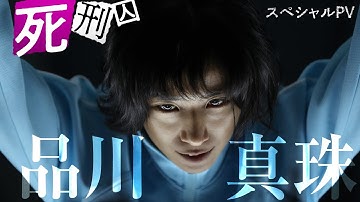 映画『夏目アラタの結婚』死刑囚・品川真珠スペシャルPV 2024年9月6日（金）