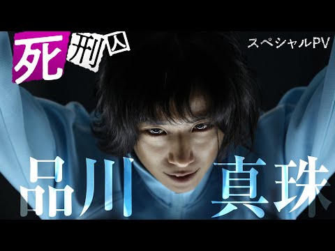 映画『夏目アラタの結婚』死刑囚・品川真珠スペシャルPV 2024年9月6日