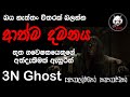 ආත්ම දමනය | @3NGhost | සත්ය හොල්මන් කතාවක් | holman katha | ghost story 430