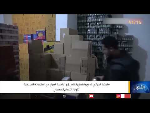 مليشيا الحوثي تدفع بالقطاع الخاص إلى واجهة الصراع مع العقوبات الامريكية