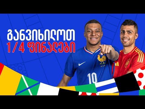 განვიხილავთ ევროს 1/4 ფინალებს | საგოლე გადაცემა