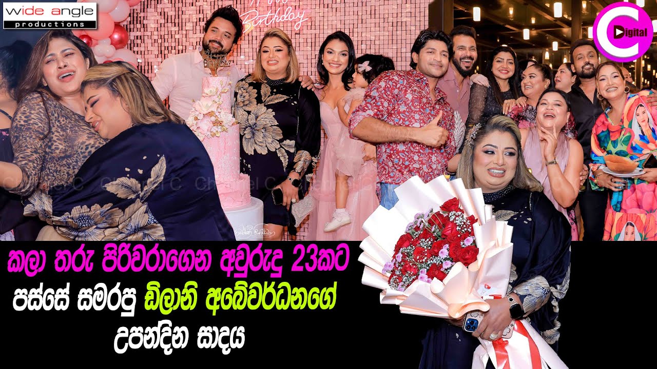 💖 කලා තරු පිරිවරාගෙන අවුරුදු 23කටපස්සේ සමරපු ඩිලානි අබේවර්ධනගේ උපන්දින සාදය...Dilani Abewardhana
