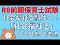 【令和8年前期】重要!社会福祉法・その他関係しそうな法律を読む生放送【保育士試験】