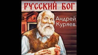 Русский Бог - А.Куряев