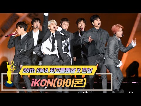 [제28회 서울가요대상 SMA] 본상 공연 아이콘 iKon(♬ 사랑을 했다)
