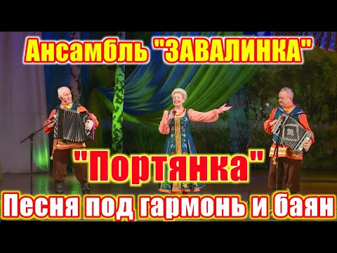 "Портянка", (весёлая песня под гармонь и баян). Ансамбль "ЗАВАЛИНКА". Русские песни.