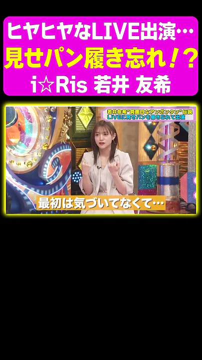【事件】LIVEに見せパンを履き忘れて出演しちゃう💦《若井友希・アニソン神曲カバーでしょdeショー‼︎》