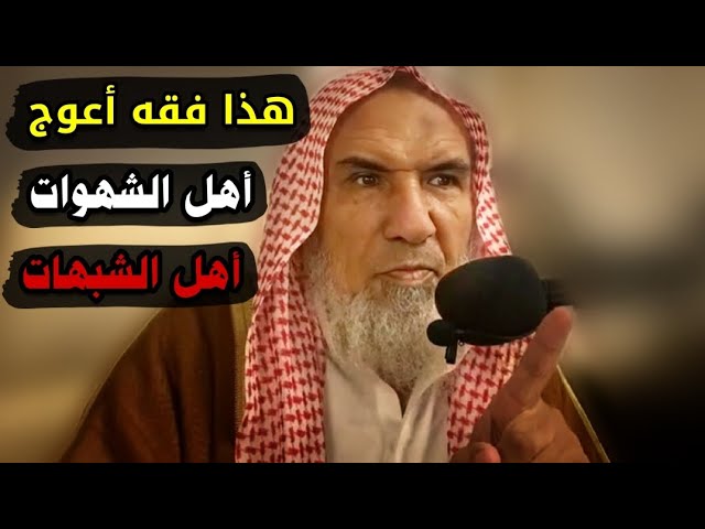 هذا فقه أعوج... | للشيخ سعيد بن هليل العمر