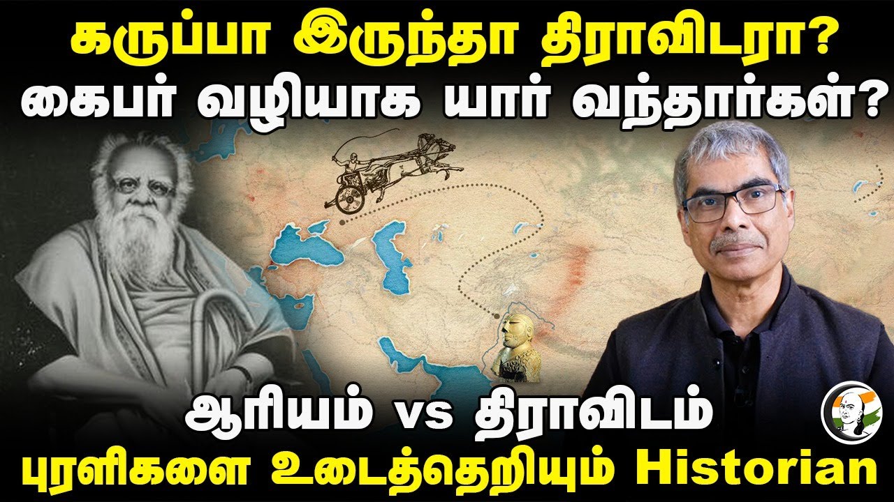 கருப்பா இருந்தா திராவிடரா? கைபர் வழியாக யார் வந்தார்கள்?  Aryan vs Dravidian Theory | Dr. Raj Vedam