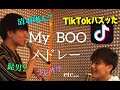 【メドレー】カラオケでMy Booに合わせて歌ってみた!