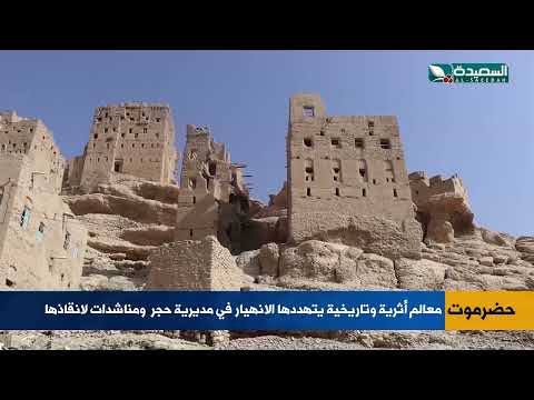 الانهيار يتهدد معالم أثرية وتاريخية في حجر حضرموت ومناشدات لانقاذها