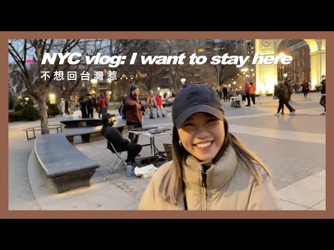 他追蹤我了😱😍 美國日常vlog 紐約人私藏餐廳景點！| my week in new york