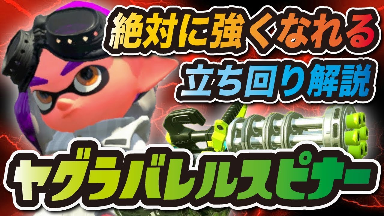 ヤグラ最強武器バレルスピナーの立ち回りを解説 スプラトゥーン2 Youtube